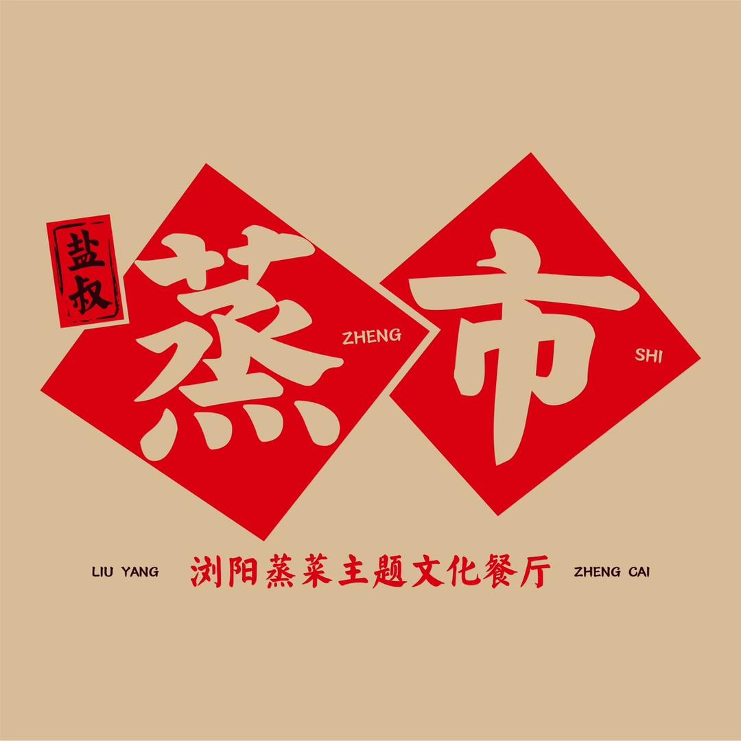 长沙市盐叔蒸市餐厅