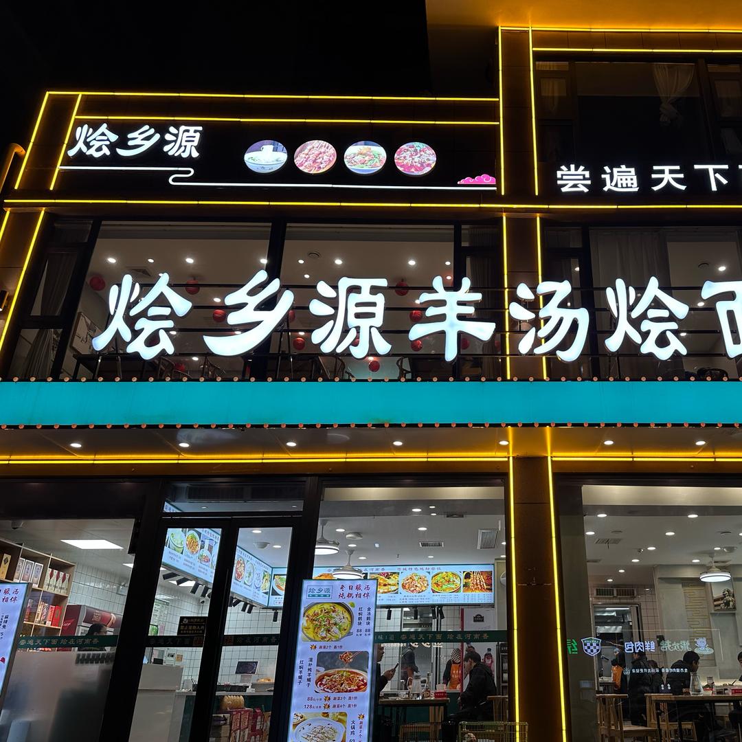 烩乡源鲜汤杨老师