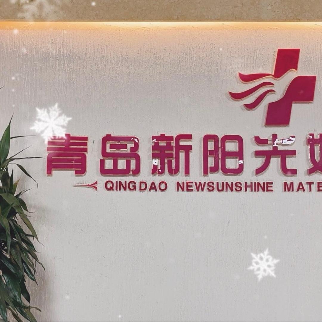 青岛新阳光妇产崔主任