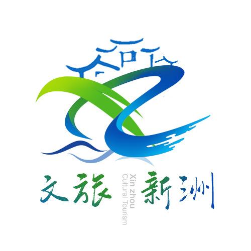 文旅新洲