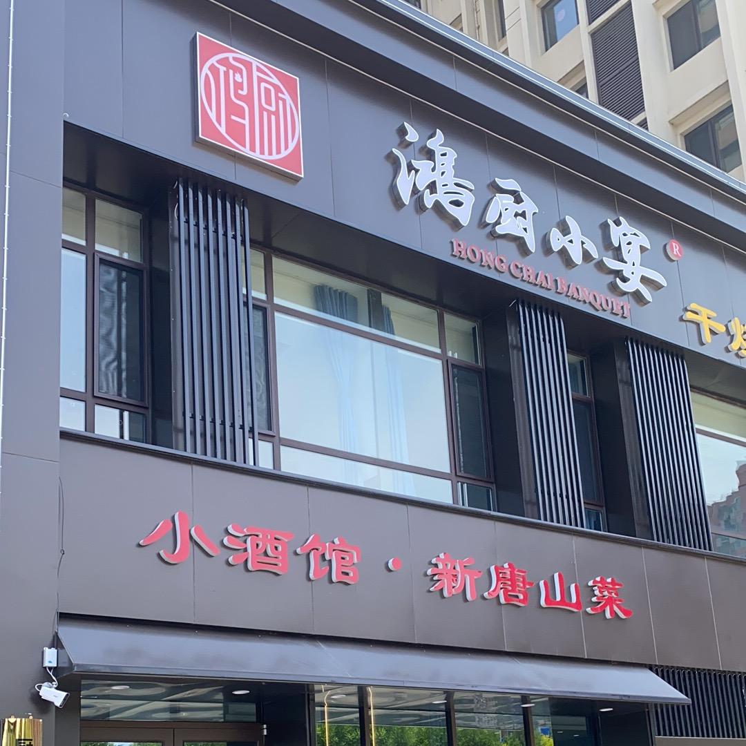 鸿厨小宴干烧鱼