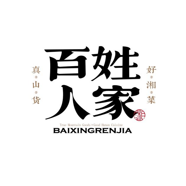 百姓人家·湘菜·聚会宴请（沿河中路店）