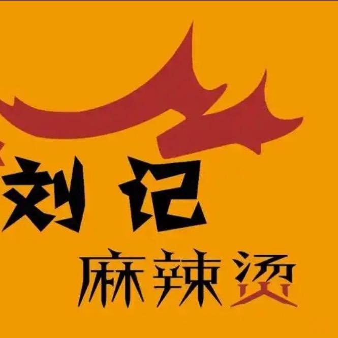 刘记。  麻辣烫