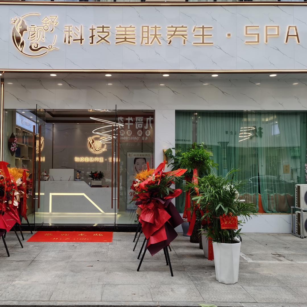 舒颜科技美肤spa