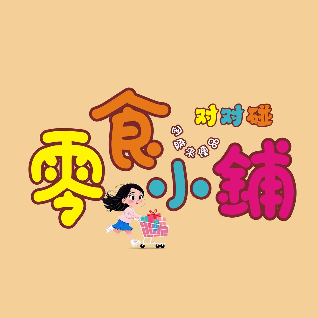坚果零食对对碰