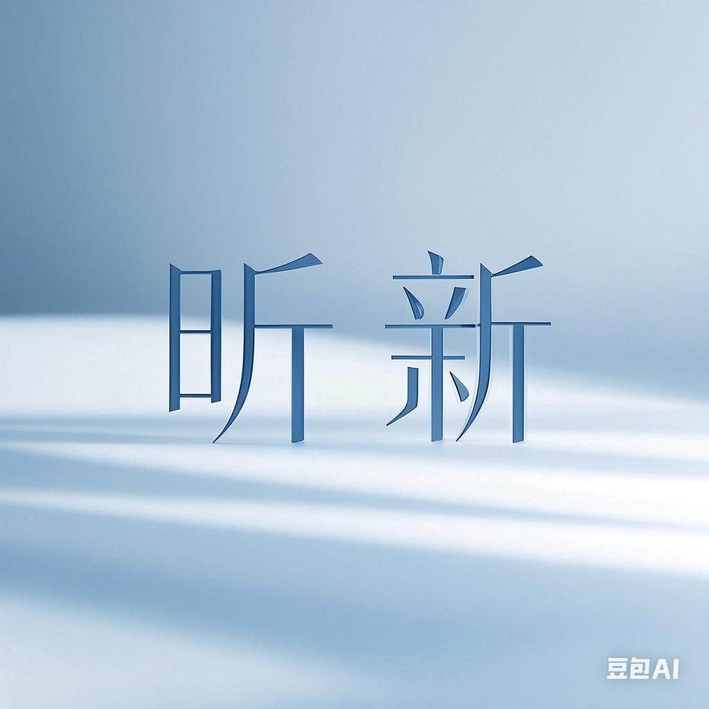 昕新好物推荐🏠
