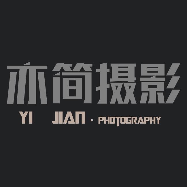 亦简摄影官方号