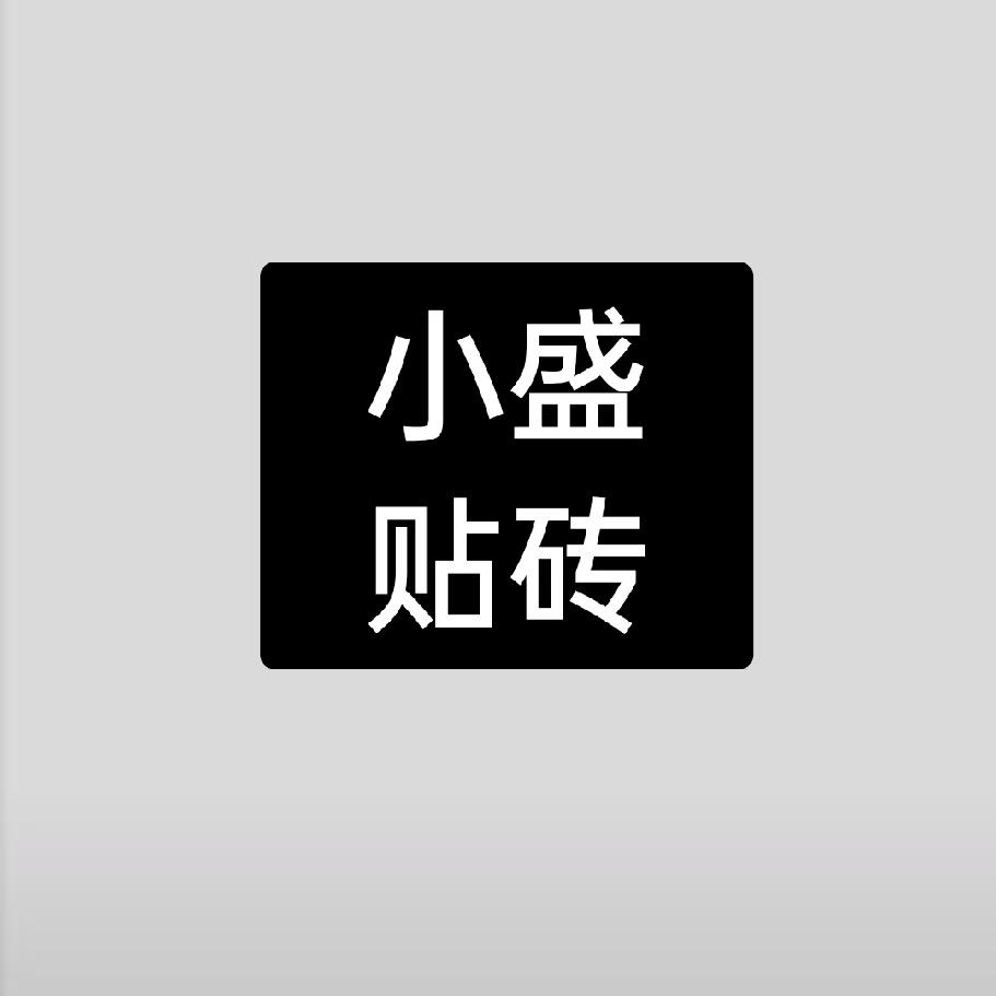 琴琴宝贝儿（贴砖师傅小娇妻）