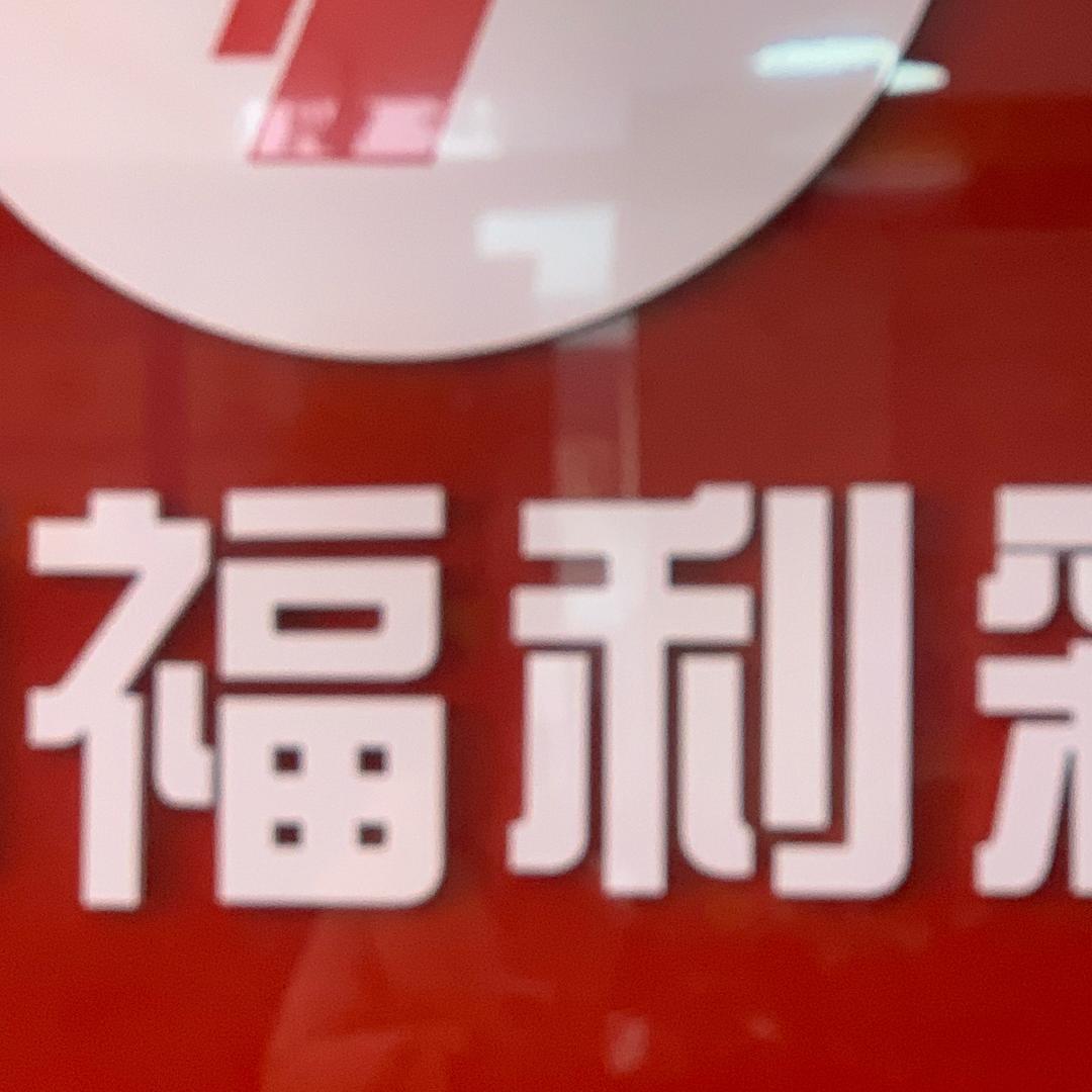 福彩，体彩店