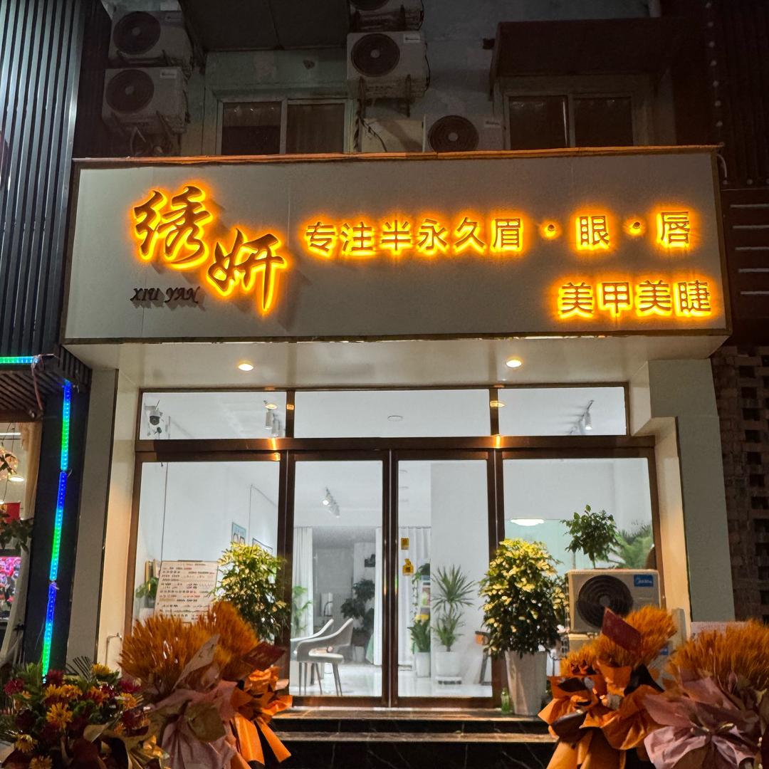 新蔡绣妍·冰云