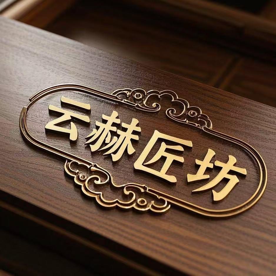 云赫匠坊