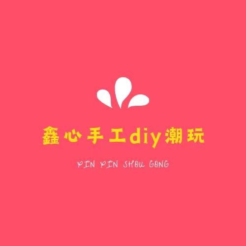 鑫心Diy潮玩手工