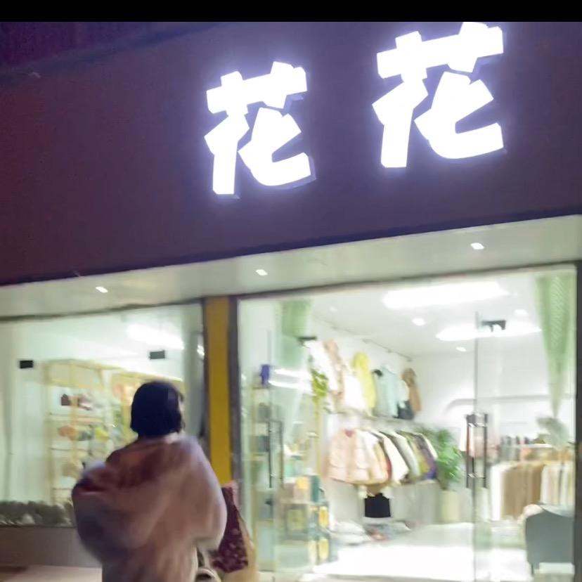 霍邱县临淮花花全品类女装