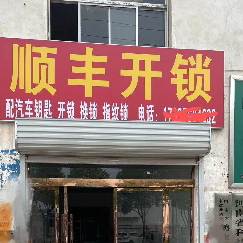 固始顺风开锁汽车钥匙
