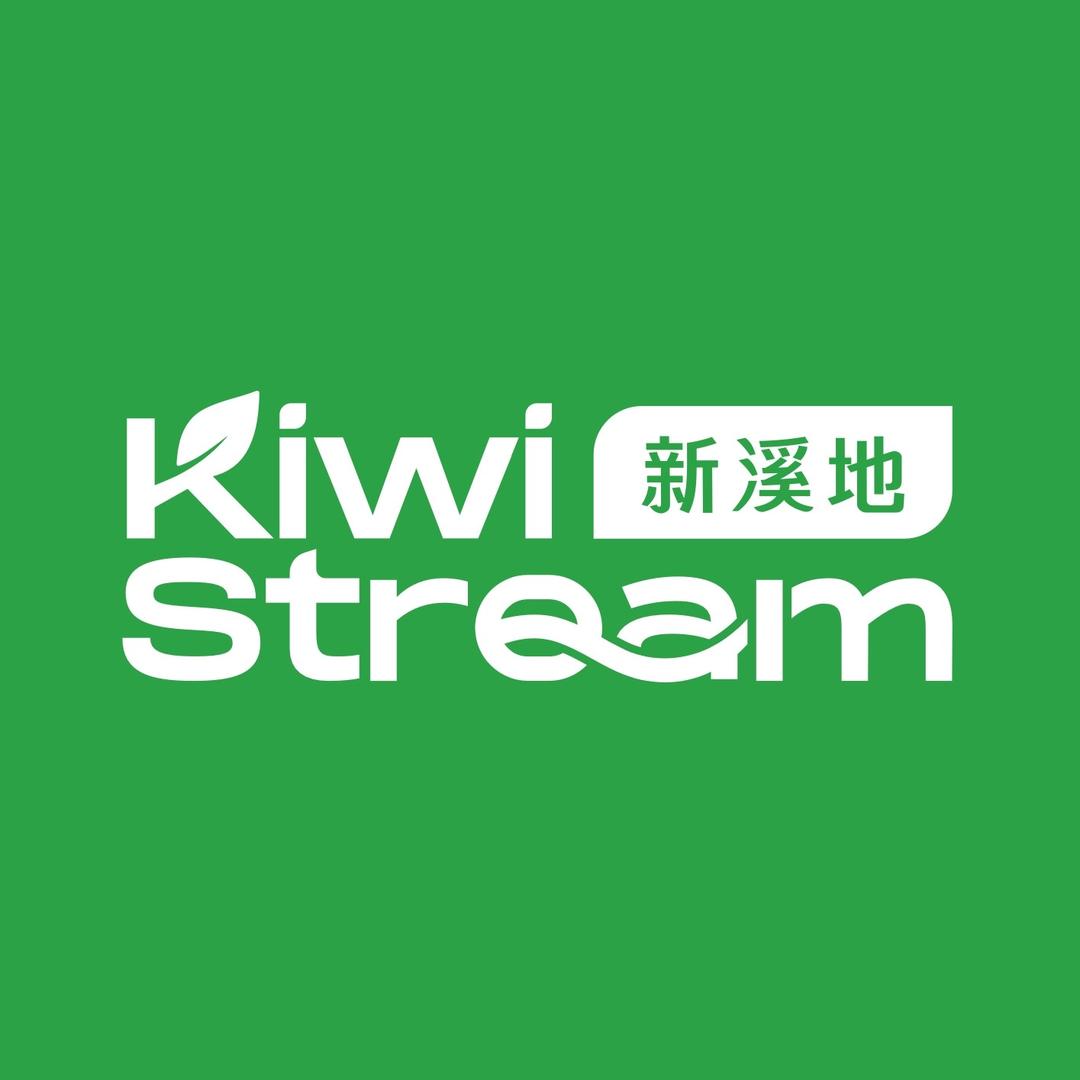 新溪地 Kiwi Stream
