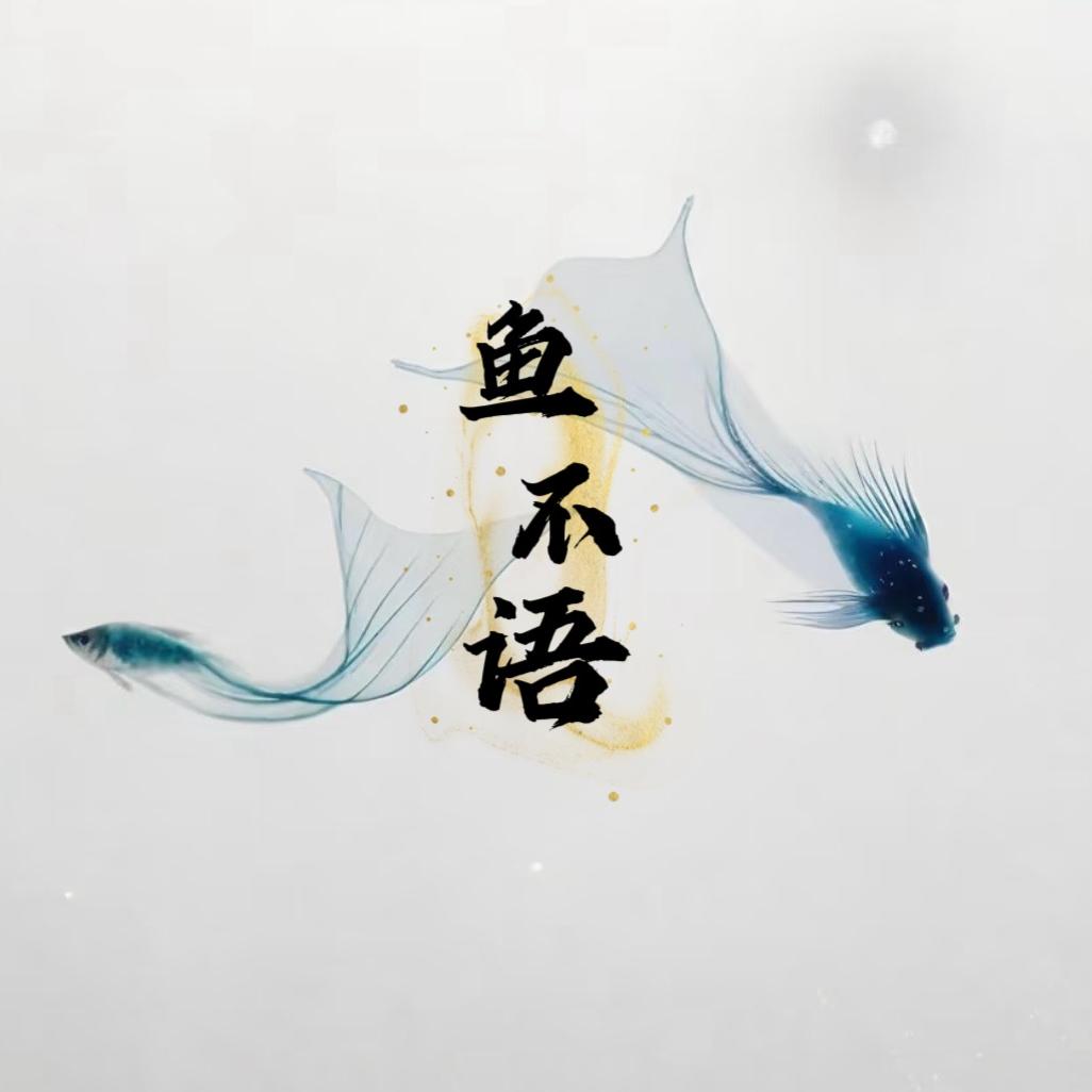 鱼不语文创