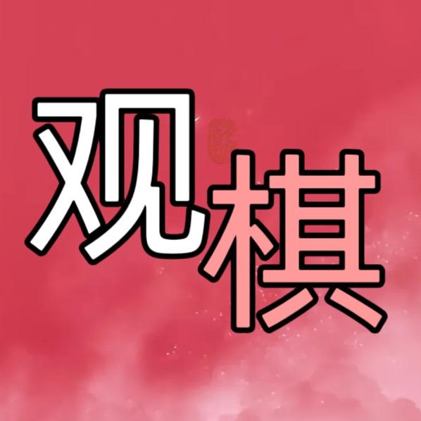 观棋手工起名【私】