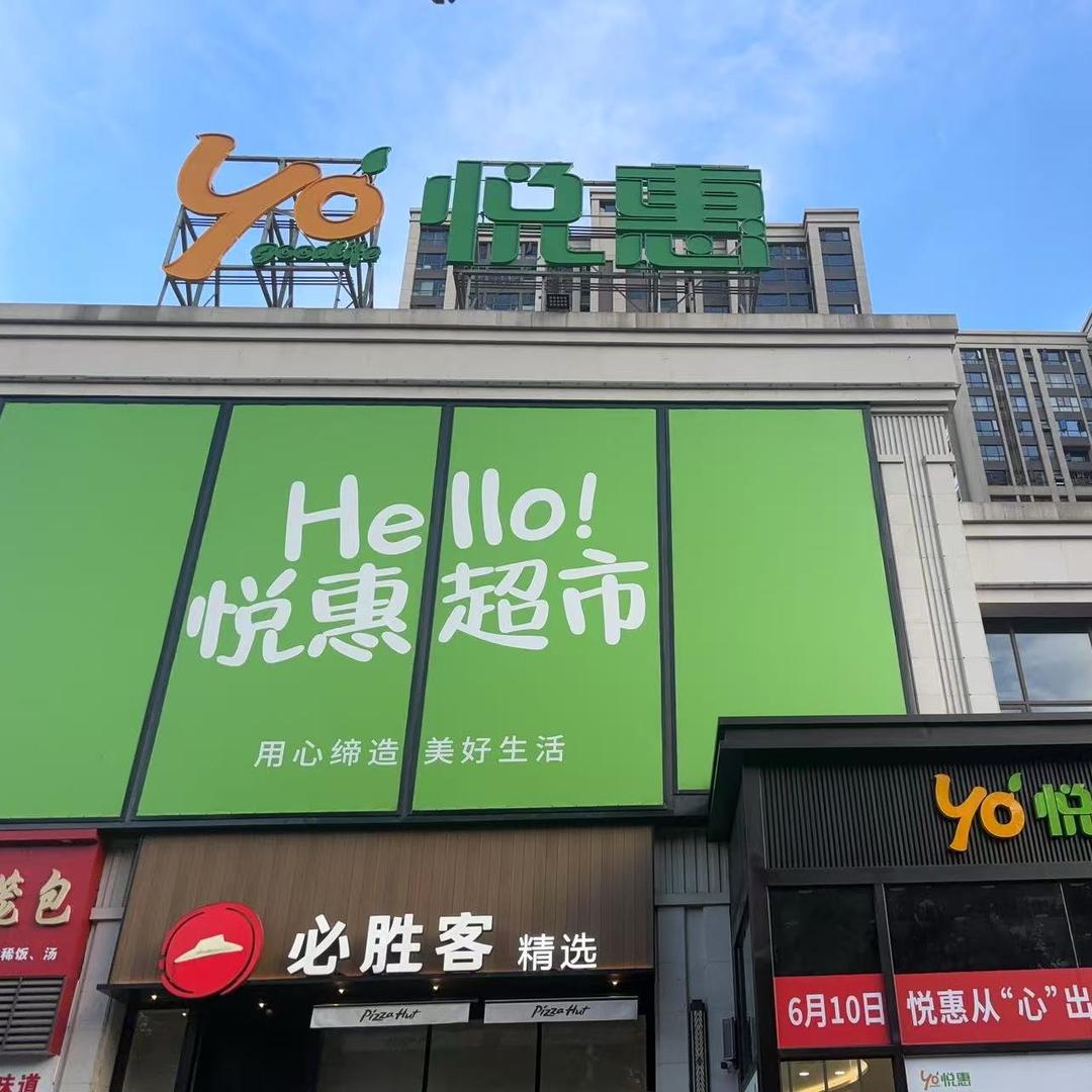 悦惠超市(天润店)