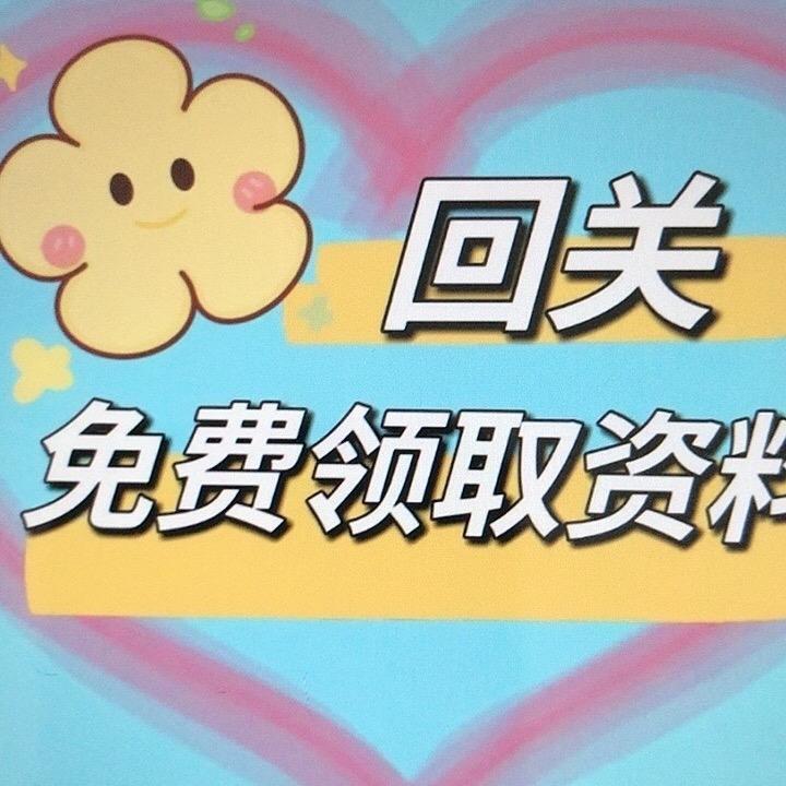 洄关领资料（直播助理）