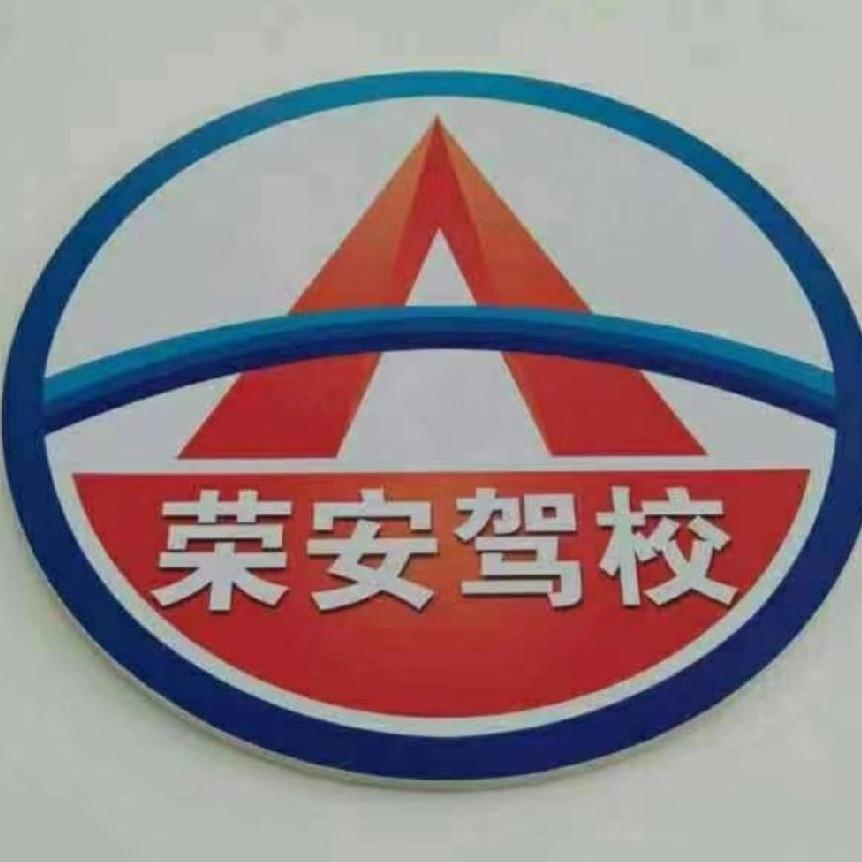 朔州市荣安驾校