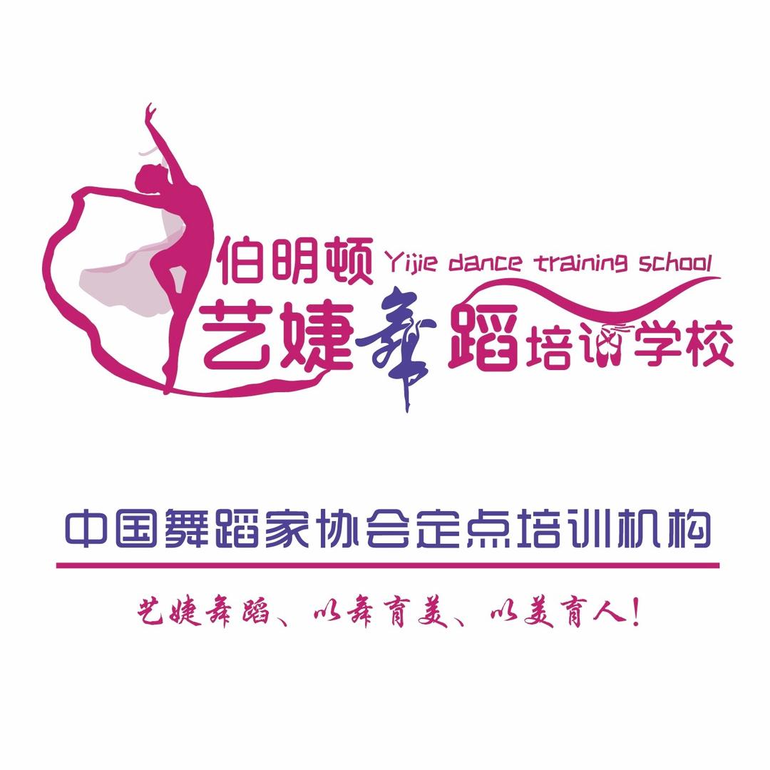 天津艺婕舞蹈学校