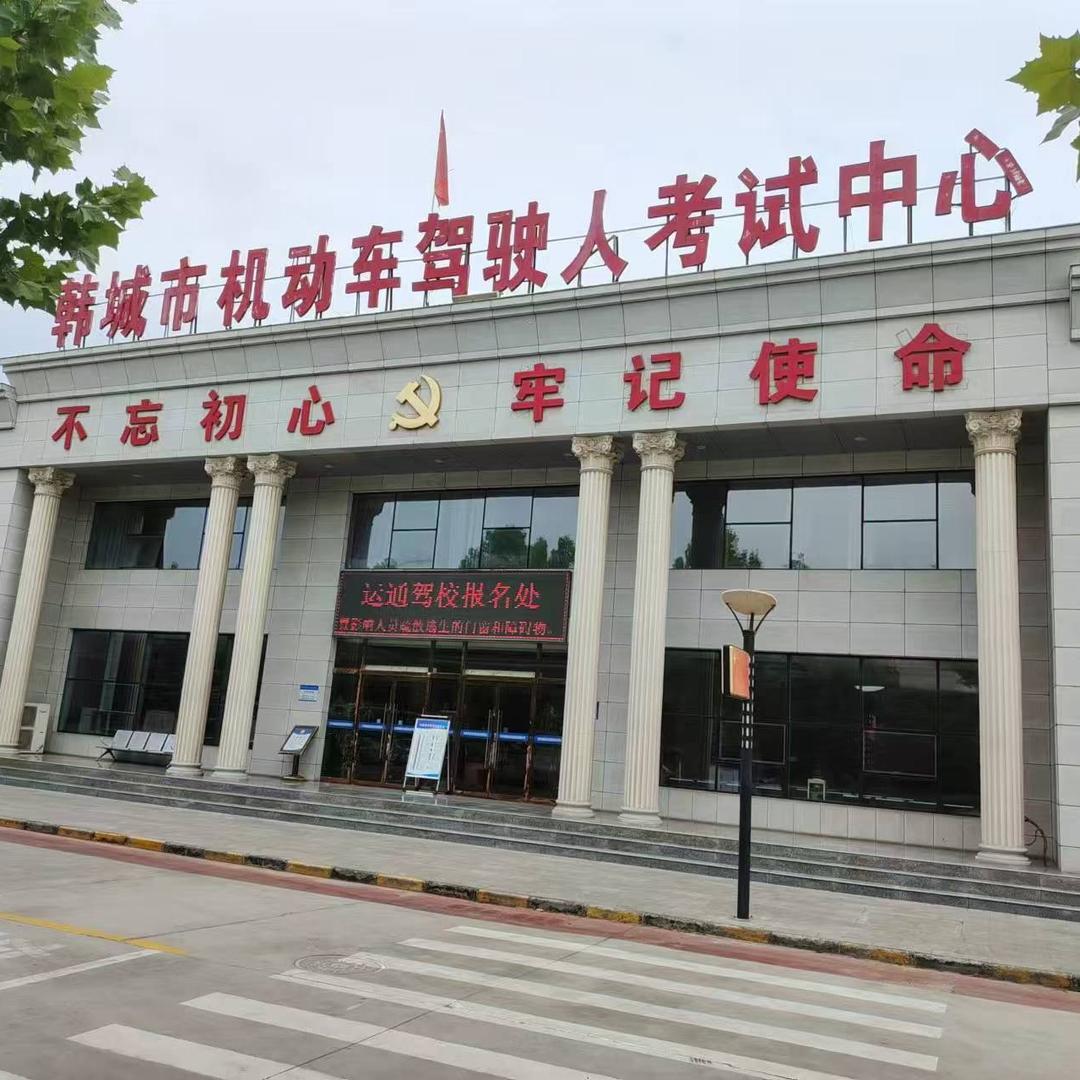 韩城运通驾校柳教练（点个关注呗）