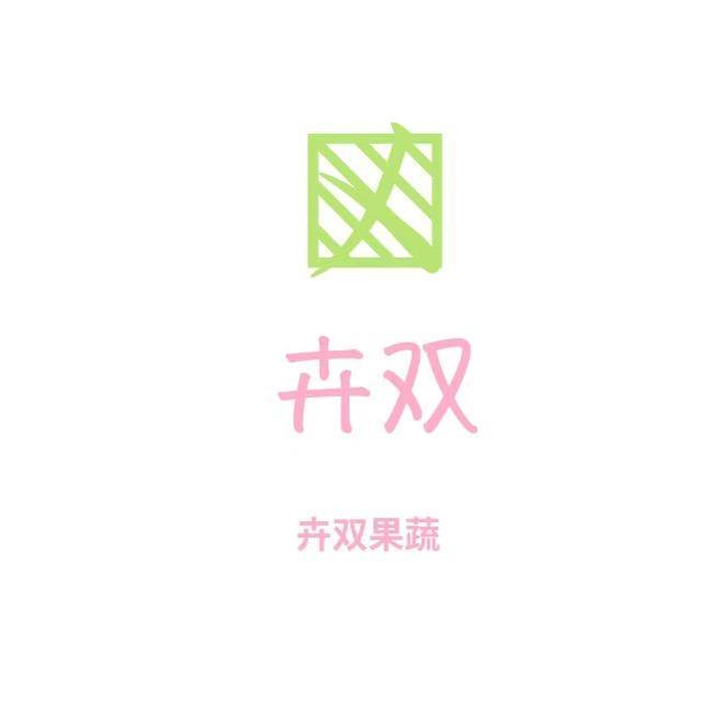 卉双巨野县拾克百货便利有限公司水果专卖店