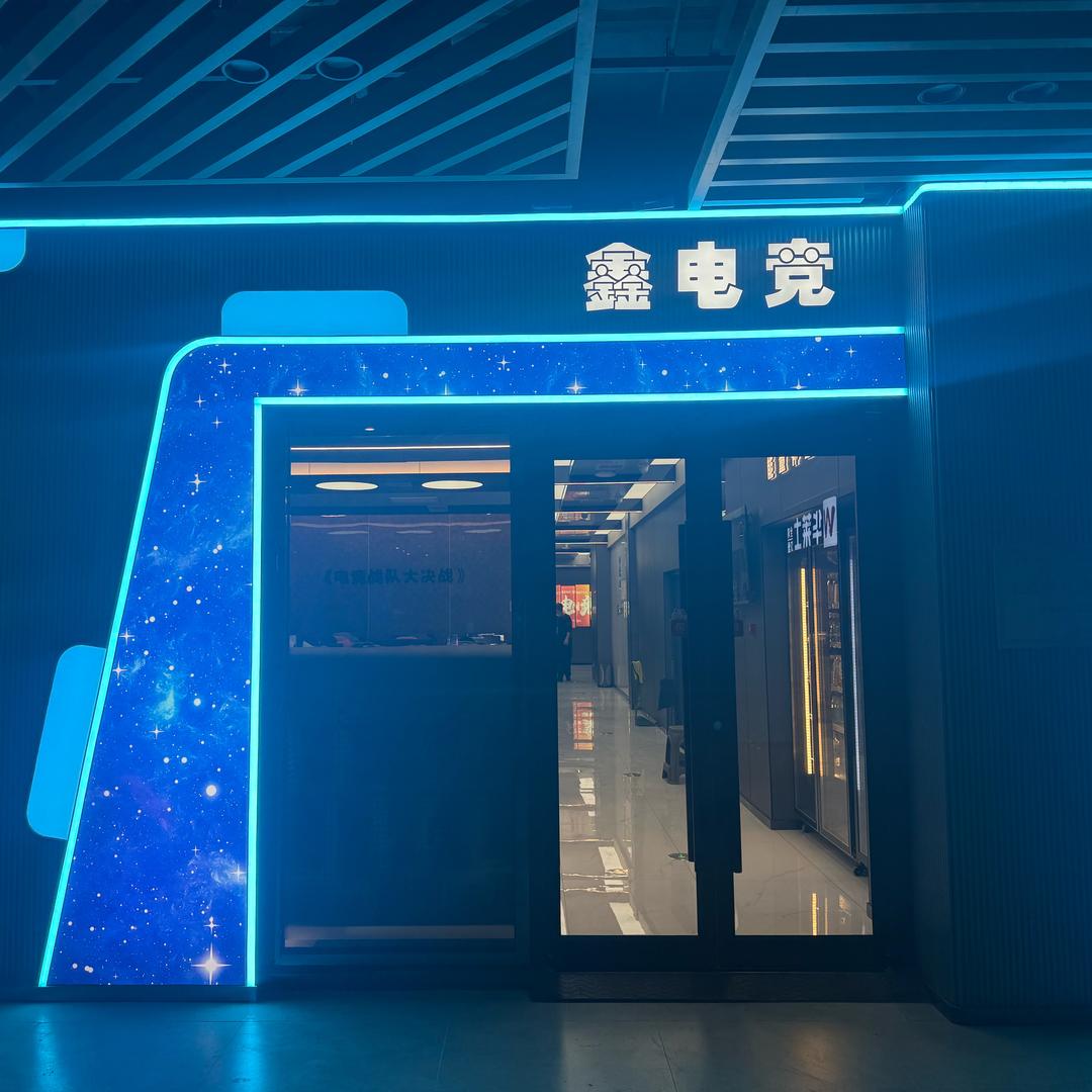 鑫电竞