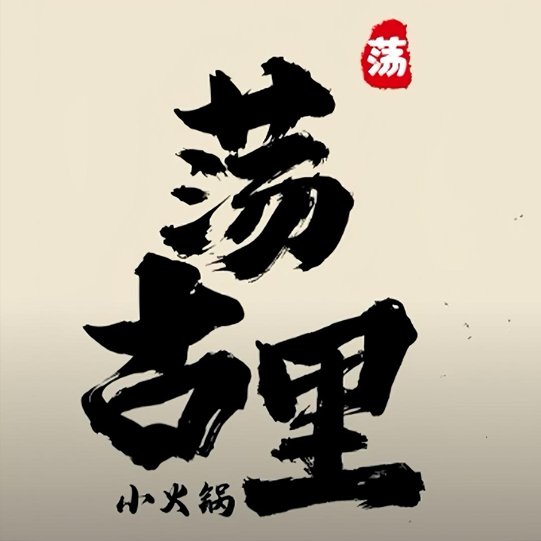 荡古里·小火锅（广平店）
