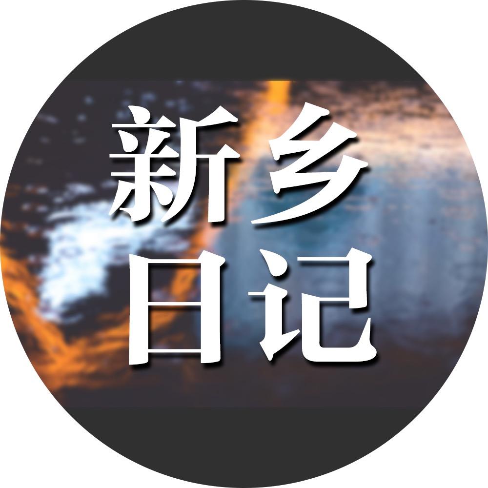 新乡日记