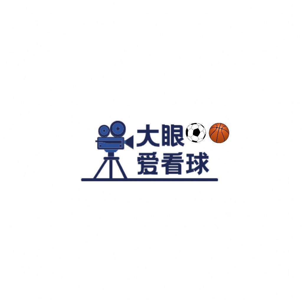 大眼爱看球