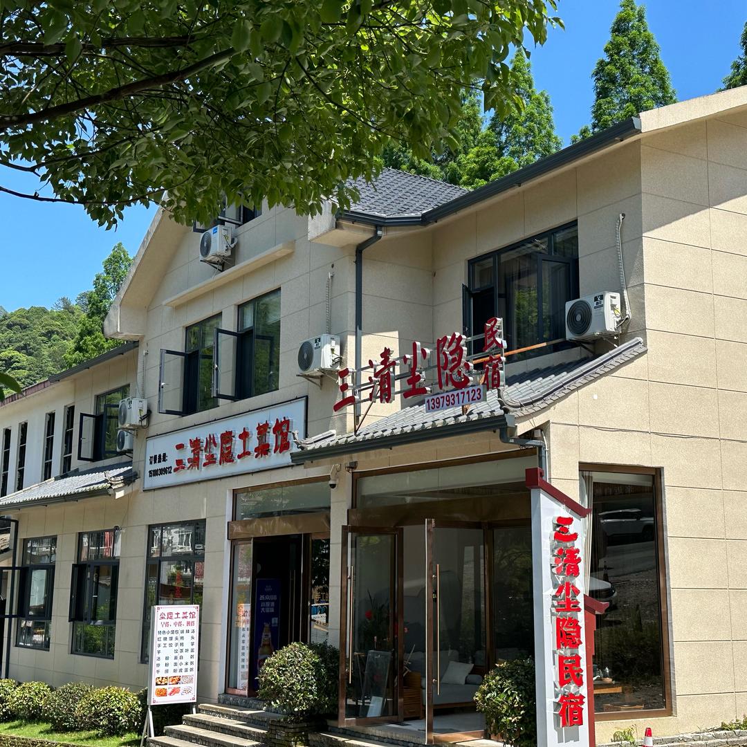 三清尘隐民宿