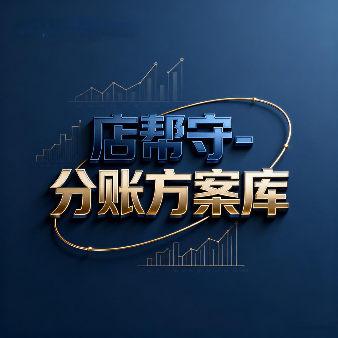店帮守-分账方案库