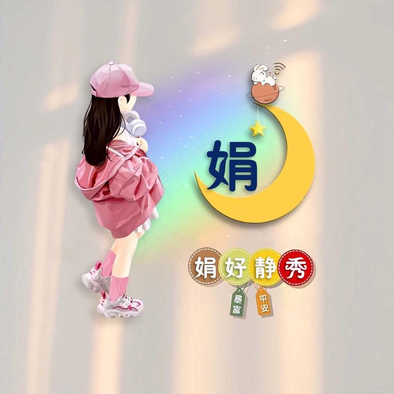 悦