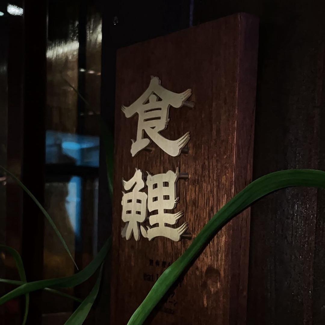 食鲤料理