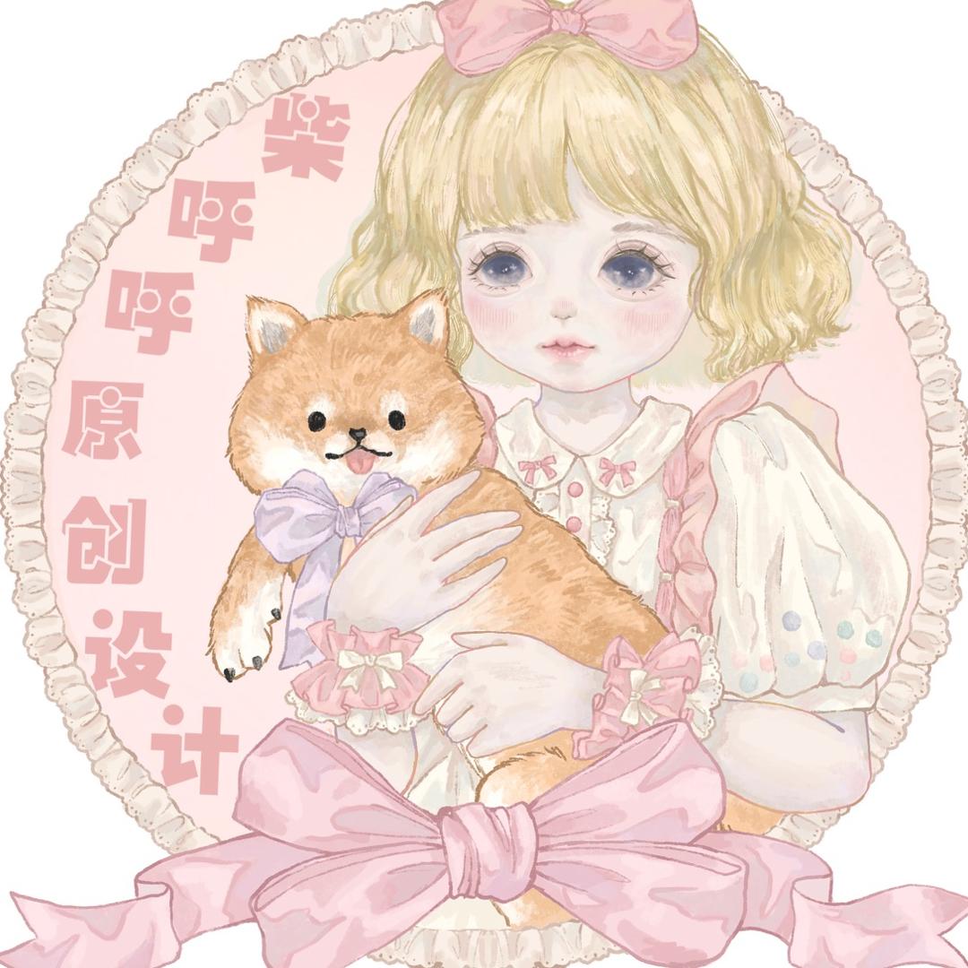 柴呼呼原创设计
