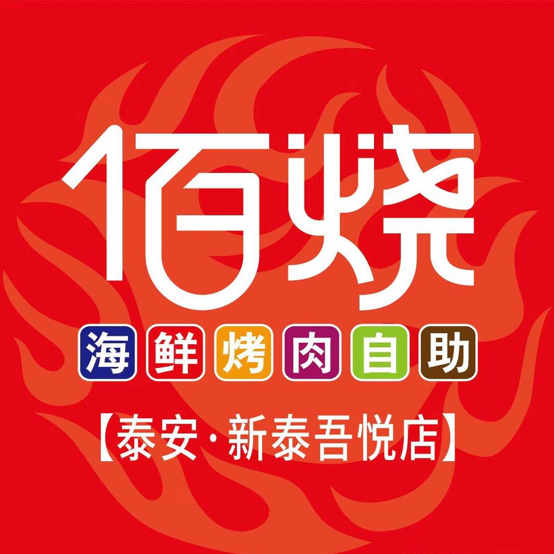 佰烧(新泰吾悦广场店)官方号