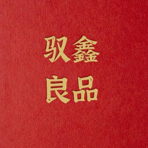 驭臻良品