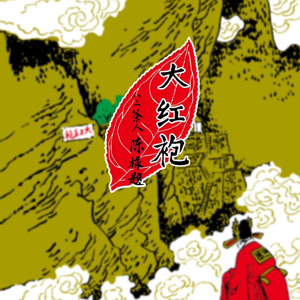 武夷星大红袍企业店