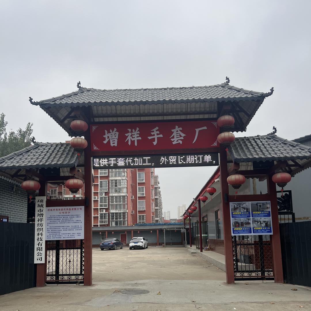 项城市（增祥手套厂）增祥纺织科技有限公司