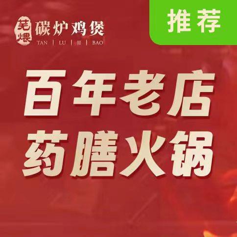 芜煨不治药膳火锅