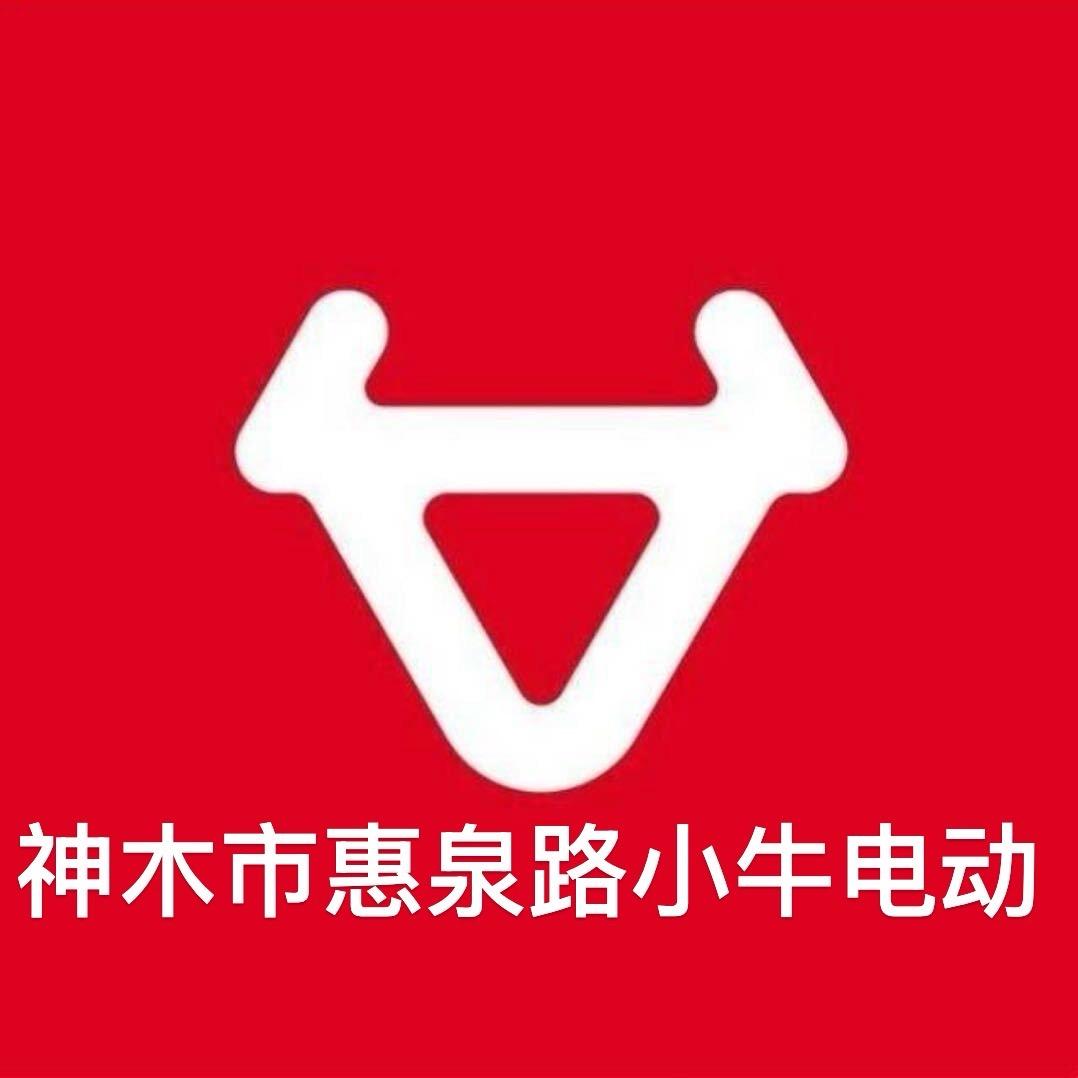 小牛电动（神木惠泉路店）