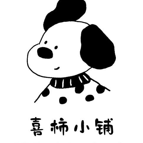 喜柿小铺