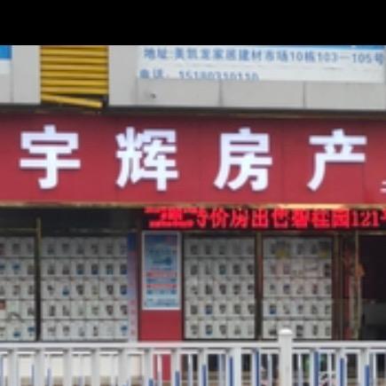 铅山县宇辉房产经纪有限公司