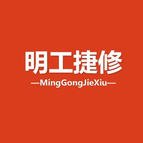明工捷修 _ 手机维修工具