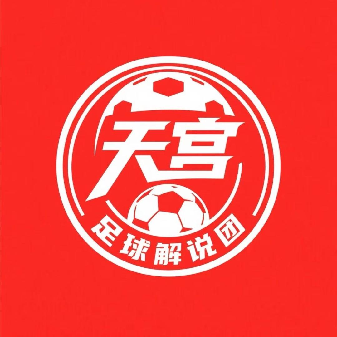 天宫足球解说团