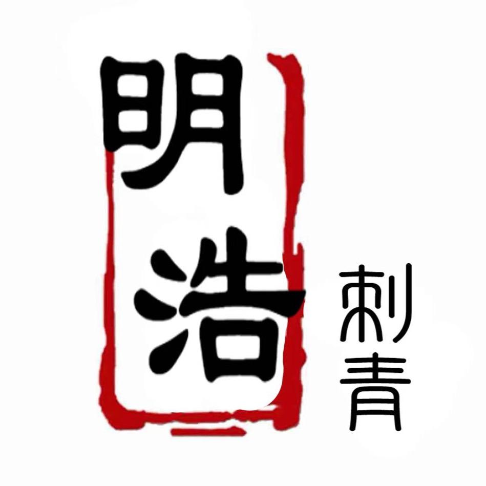 明浩刺青（纹身穿孔）