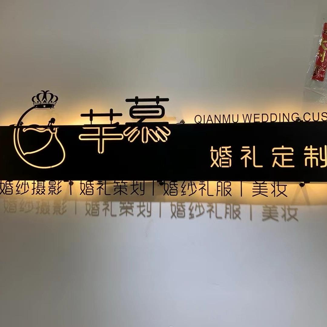 芊慕婚礼定制