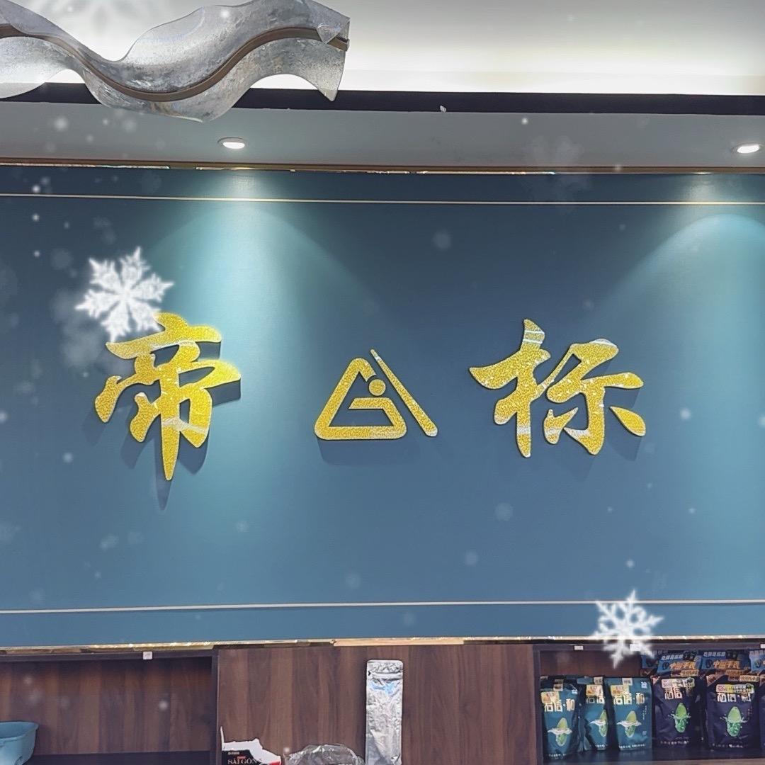 帝标台球俱乐部