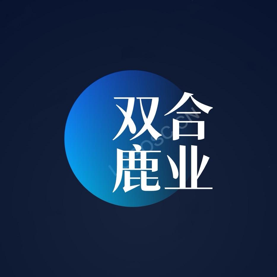 双合鹿业🦌🦌